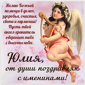 Картинка Юлии, от души поздравляю с именинами