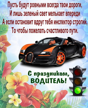 Красивое пожелание автомобилисту