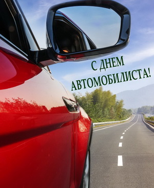Открытка с красным автомобилем
