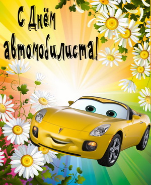 Открытка автомобилисту на фоне ромашек