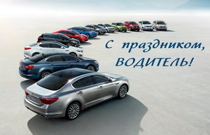 С праздником, водитель