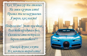Пожелание в стихах автомобилисту