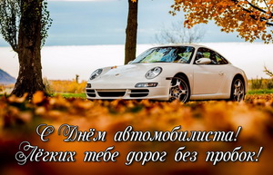 Легких тебе дорог без пробок!