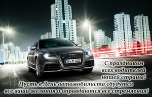 Открытка с черной ауди на фоне города