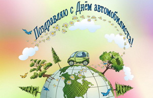 Поздравление с Днем автомобилиста