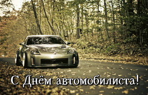 Красивая открытка с Днем автомобилиста