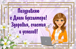 Открытка с бухгалтером, в рамочке