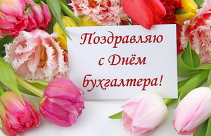 Красивые цветы на День бухгалтера