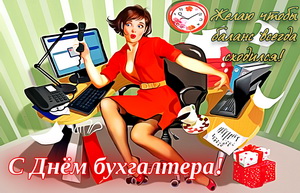 Яркая открытка на День бухгалтера
