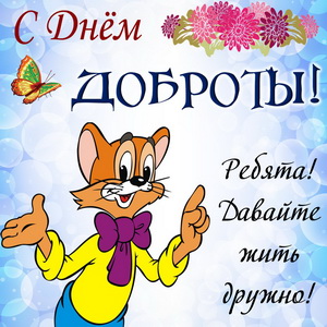Кот Леопольд желает жить дружно