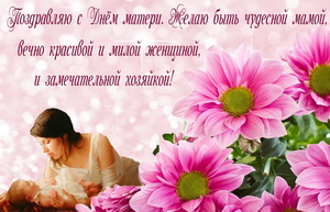 Цветы и поздравление на День матери