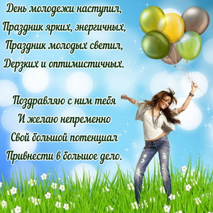 Девушка с шариками и поздравление