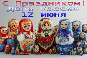 С праздником, матрешки, День России