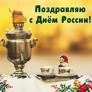 Открытка с самоваром и матрёшкой