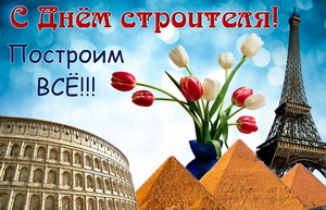 Колизей, пирамиды и Эйфелева башня