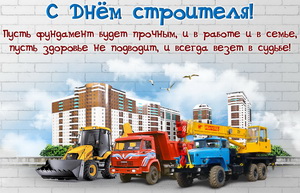 Открытка с пожеланием на День строителя