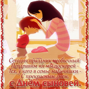 Открытка с пожеланием на День сыновей