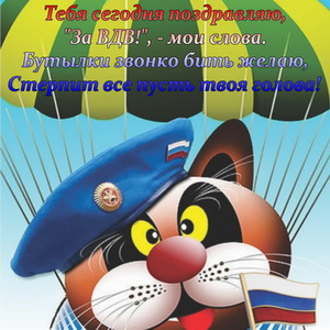 Открытка с поздравлением на День ВДВ