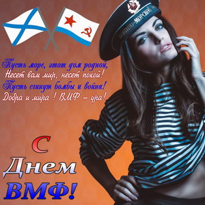 Пожелание и девушка в фуражке ВМФ
