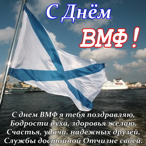 Флаг ВМФ и пожелание к празднику