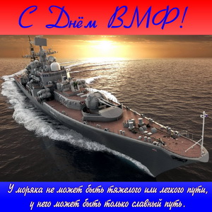Корабль в море к Дню Военно-Морского флота