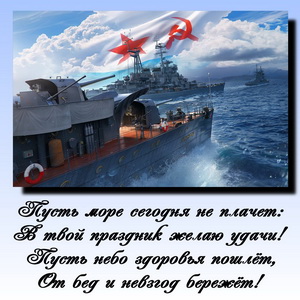 Картинка с пожеланием и кораблями