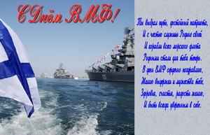Пожелание в стихах на День ВМФ