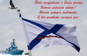 Открытка с поздравлением на День ВМФ