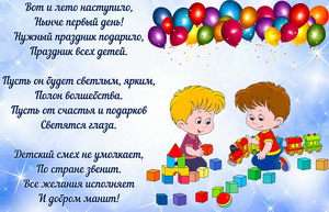 Пожелание в стихах и играющие дети