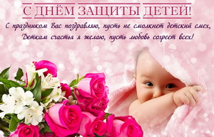 Открытка с малышом к Дню защиты детей