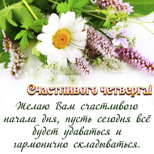Пожелание счастливого четверга и цветы