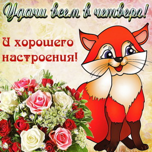 Милый лисёнок желает Вам удачи