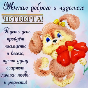 Открытка с пожеланием чудесного четверга