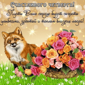Картинка с лисой и огромным букетом