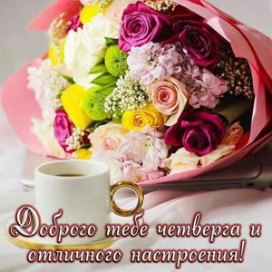 Открытка с красивым букетом на милом фоне