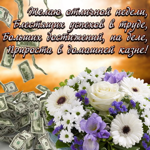 Открытка с букетом и пожеланием на неделю