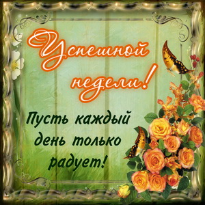 Картинка с розами для успешной недели