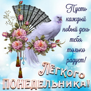 Красивое пожелание на понедельник