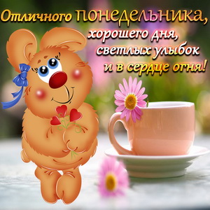 Красивая открытка с пожеланием на понедельник