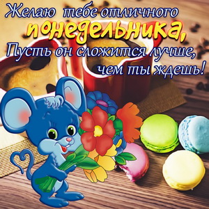Мышка с букетом желает отличного понедельника