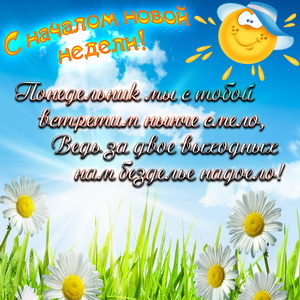 Поздравление с началом новой недели