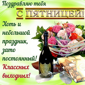 Поздравление с пятницей на красивом фоне