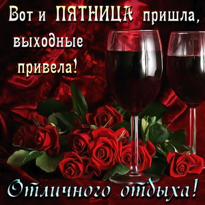 Пожелание отличного отдыха в эту пятницу