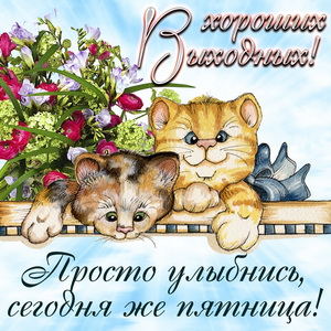 Открытка с пожеланием хороших выходных
