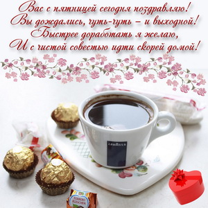 Чашечка кофе и поздравление с пятницей