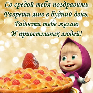 Маша с большим клубничным пирогом