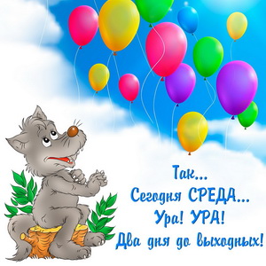 Картинка с волком и воздушными шариками