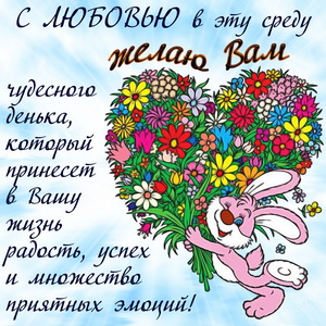 Зайка с букетом и красивое пожелание