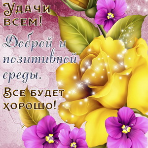 Пожелание доброй среды на фоне ярких цветов