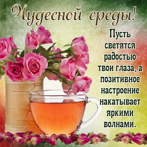 Милая картинка с пожеланием чудесной среды